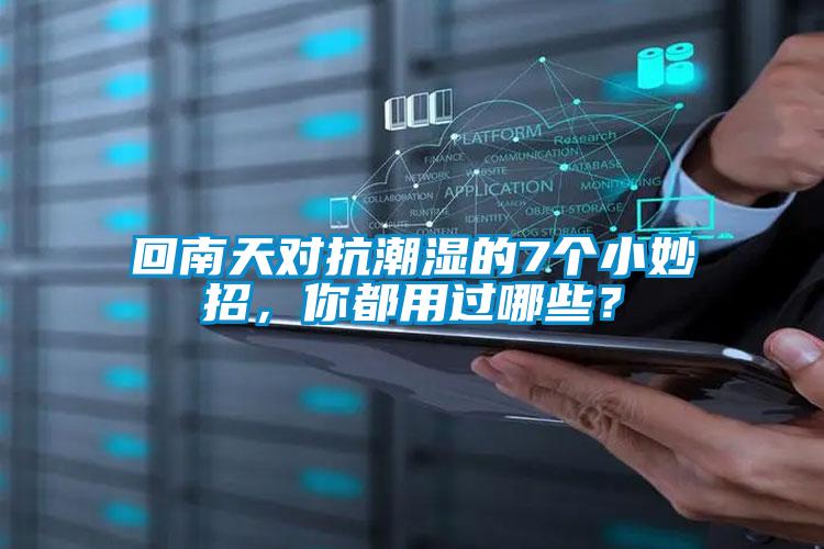 回南天對(duì)抗潮濕的7個(gè)小妙招，你都用過(guò)哪些？
