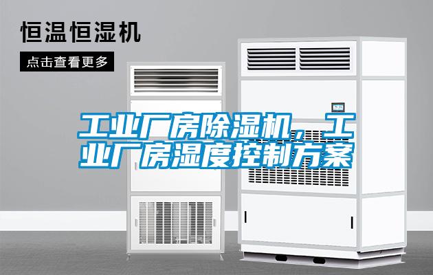 工業(yè)廠房除濕機(jī)，工業(yè)廠房濕度控制方案