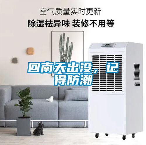 回南天出沒，記得防潮