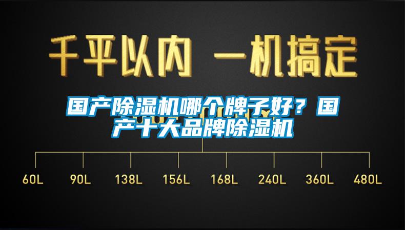 國產除濕機哪個牌子好？國產十大品牌除濕機