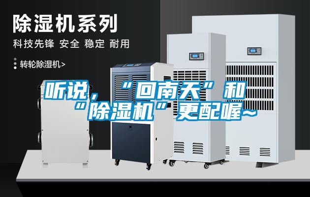 聽說，“回南天”和“除濕機”更配喔~