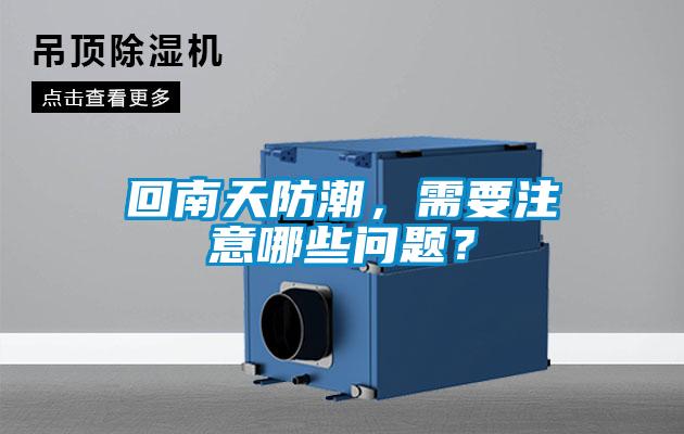 回南天防潮，需要注意哪些問(wèn)題？
