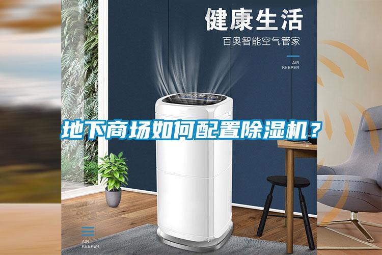地下商場(chǎng)如何配置除濕機(jī)？