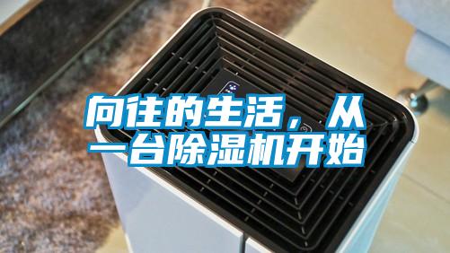 向往的生活，從一臺(tái)除濕機(jī)開始
