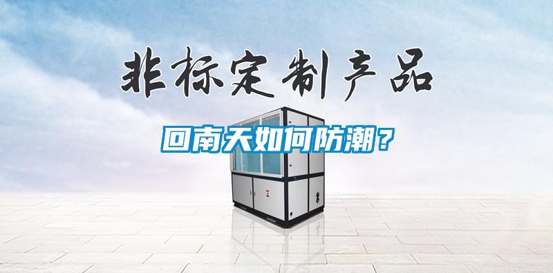 回南天如何防潮？