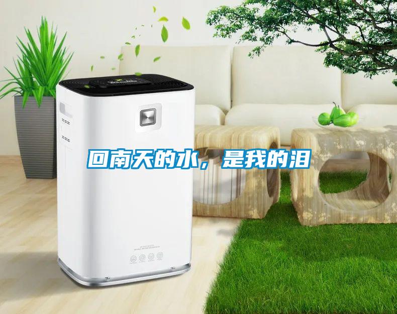 回南天的水，是我的淚