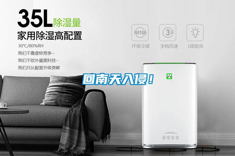 回南天入侵！