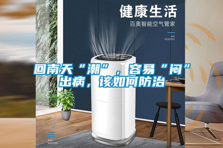 回南天“潮”，容易“悶”出病，該如何防治