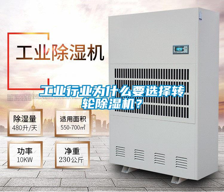 工業行業為什么要選擇轉輪除濕機？