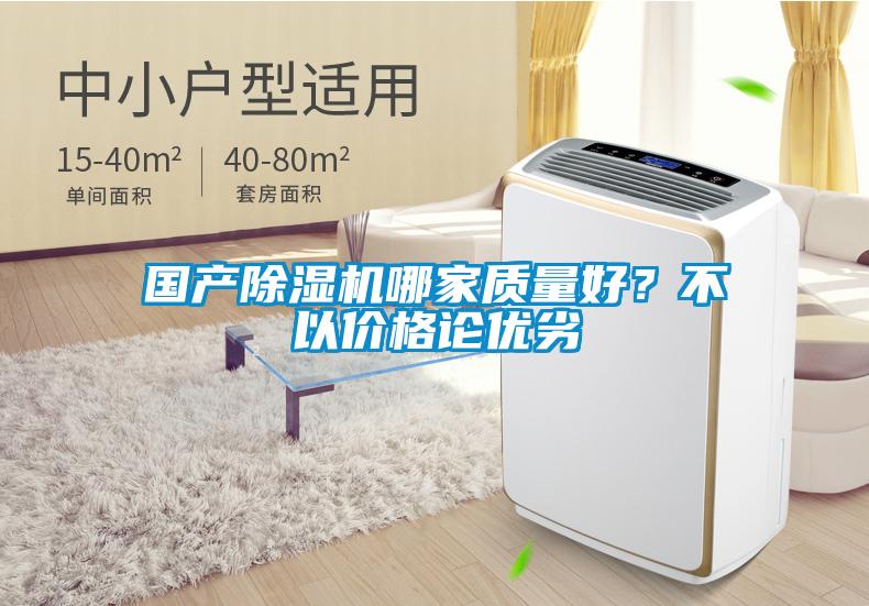 國產(chǎn)除濕機(jī)哪家質(zhì)量好？不以價格論優(yōu)劣