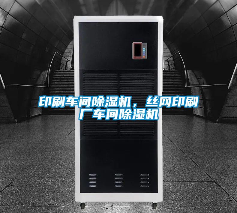 印刷車間除濕機(jī)，絲網(wǎng)印刷廠車間除濕機(jī)
