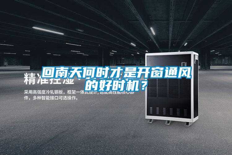 回南天何時(shí)才是開窗通風(fēng)的好時(shí)機(jī)？