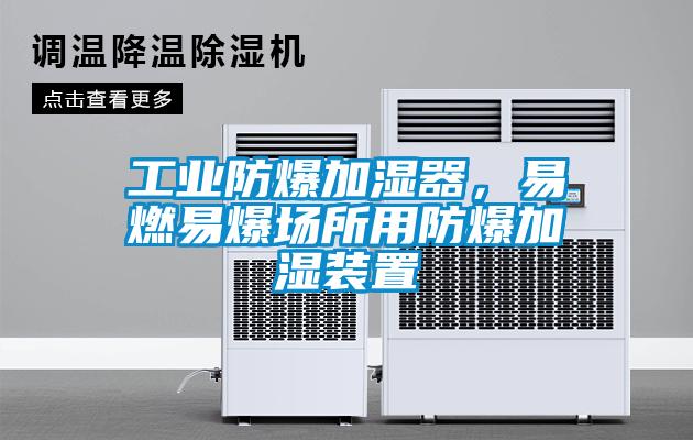工業(yè)防爆加濕器，易燃易爆場(chǎng)所用防爆加濕裝置