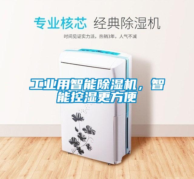 工業(yè)用智能除濕機，智能控濕更方便