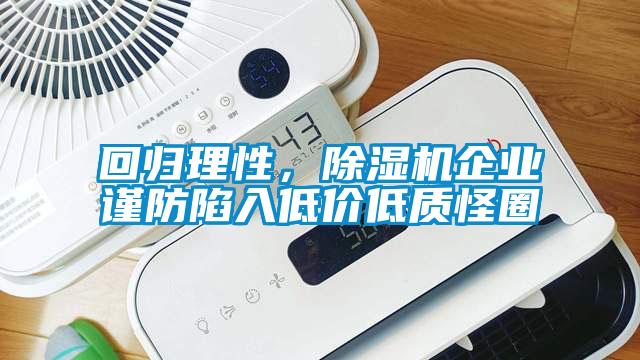 回歸理性，除濕機企業謹防陷入低價低質怪圈
