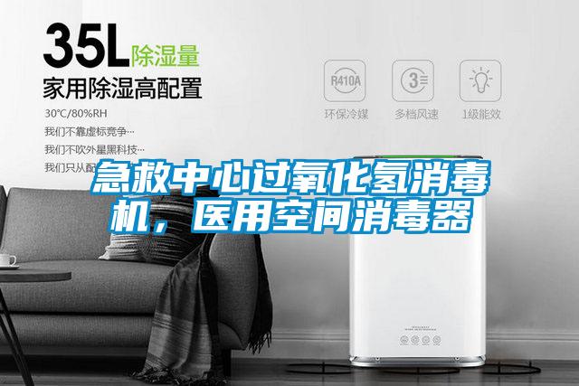 急救中心過(guò)氧化氫消毒機(jī)，醫(yī)用空間消毒器