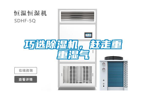 巧選除濕機，趕走重重濕氣