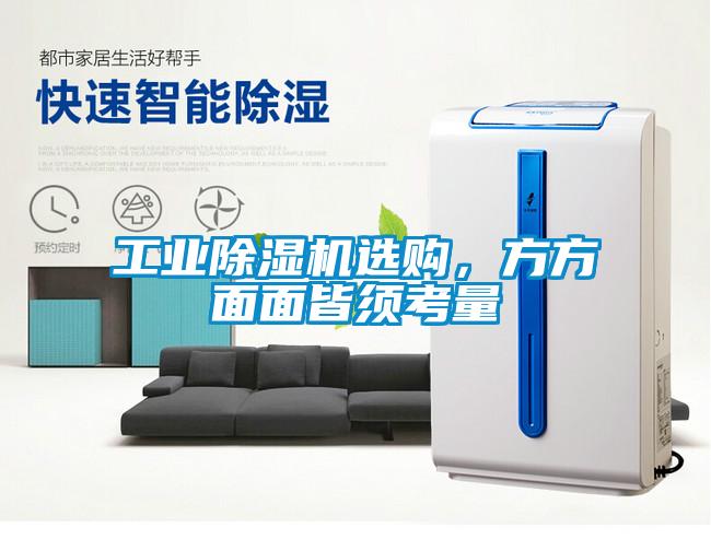 工業(yè)除濕機(jī)選購，方方面面皆須考量