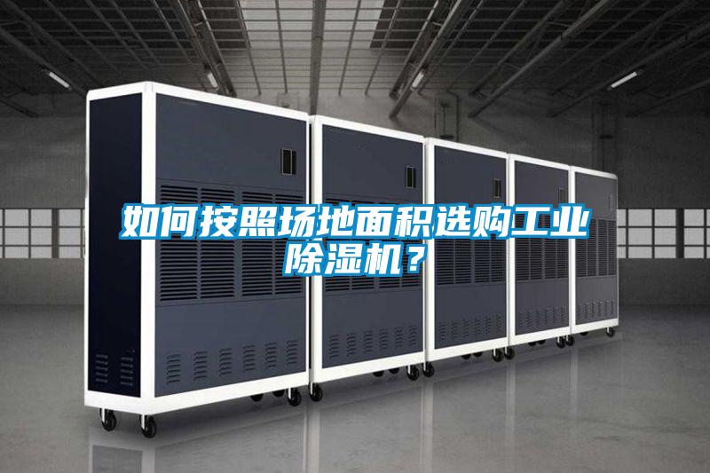 如何按照場地面積選購工業除濕機？