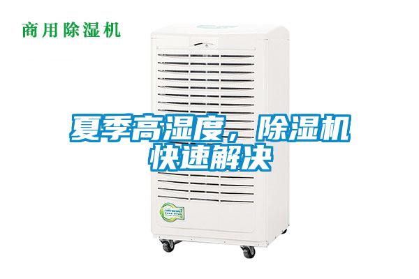 夏季高濕度，除濕機快速解決