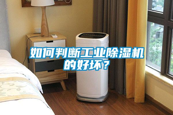 如何判斷工業(yè)除濕機(jī)的好壞？