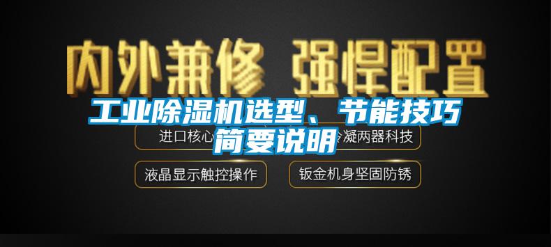 工業除濕機選型、節能技巧簡要說明