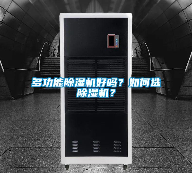 多功能除濕機好嗎？如何選除濕機？