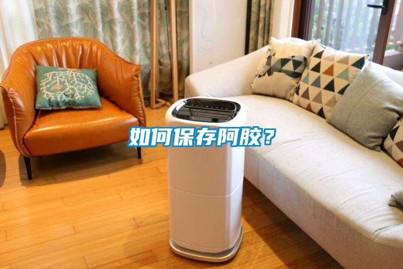 如何保存阿膠？