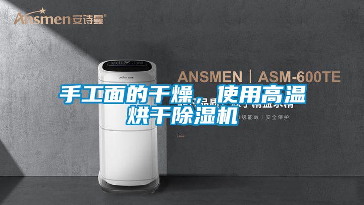 手工面的干燥，使用高溫烘干除濕機