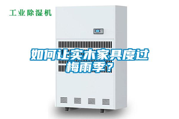 如何讓實(shí)木家具度過梅雨季？
