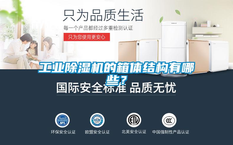 工業(yè)除濕機的箱體結(jié)構(gòu)有哪些？