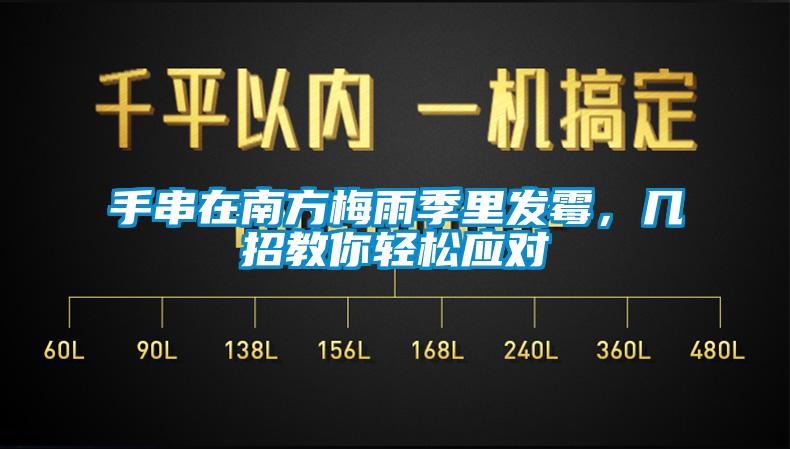 手串在南方梅雨季里發(fā)霉，幾招教你輕松應(yīng)對(duì)