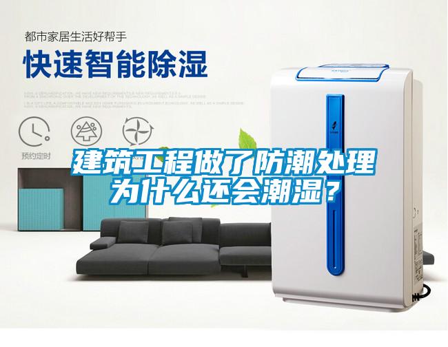 建筑工程做了防潮處理為什么還會(huì)潮濕？