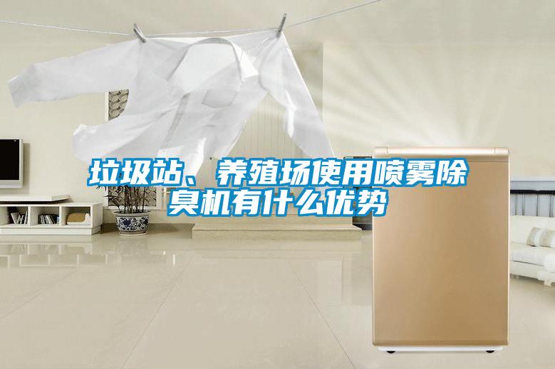 垃圾站、養(yǎng)殖場(chǎng)使用噴霧除臭機(jī)有什么優(yōu)勢(shì)