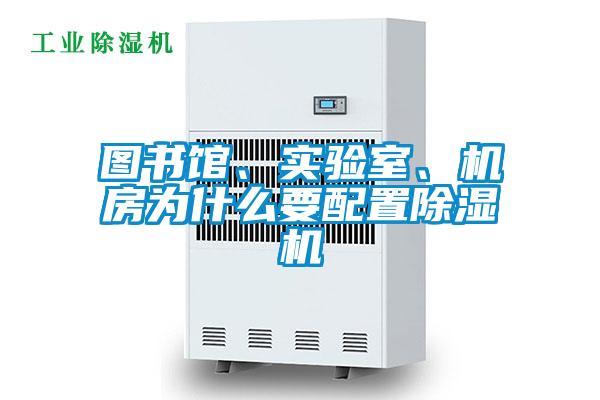 圖書館、實驗室、機房為什么要配置除濕機
