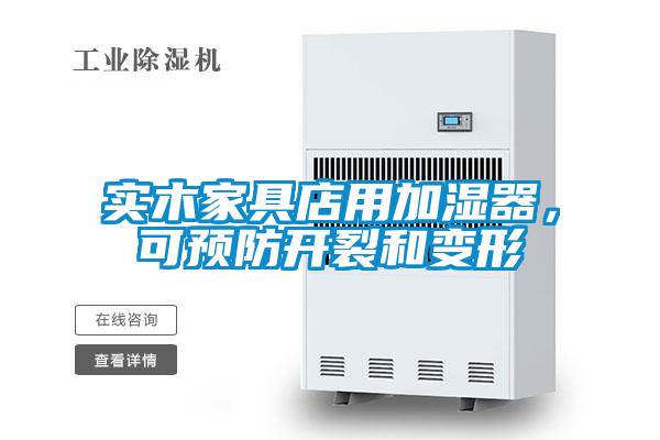 實木家具店用加濕器，可預防開裂和變形