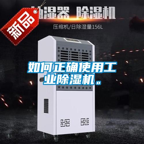 如何正確使用工業除濕機。