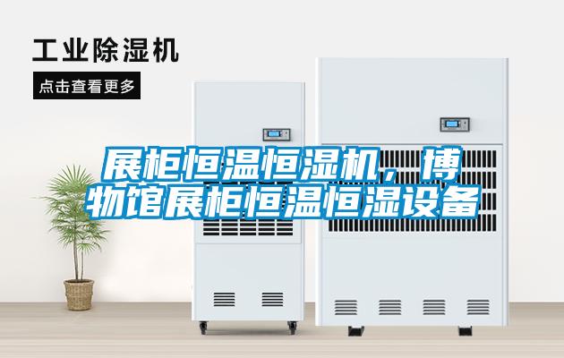 展柜恒溫恒濕機，博物館展柜恒溫恒濕設備