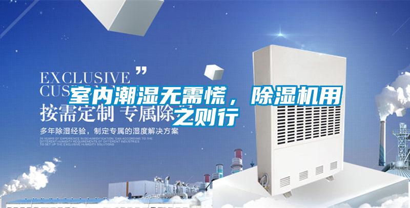室內潮濕無需慌，除濕機用之則行