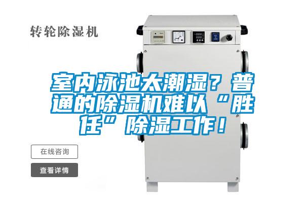 室內(nèi)泳池太潮濕？普通的除濕機(jī)難以“勝任”除濕工作！