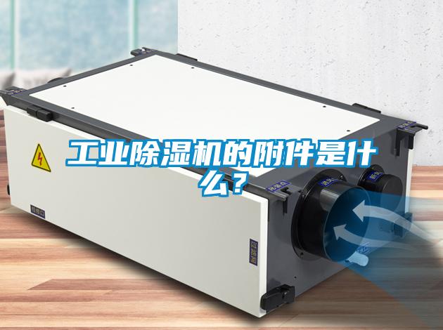 工業除濕機的附件是什么？