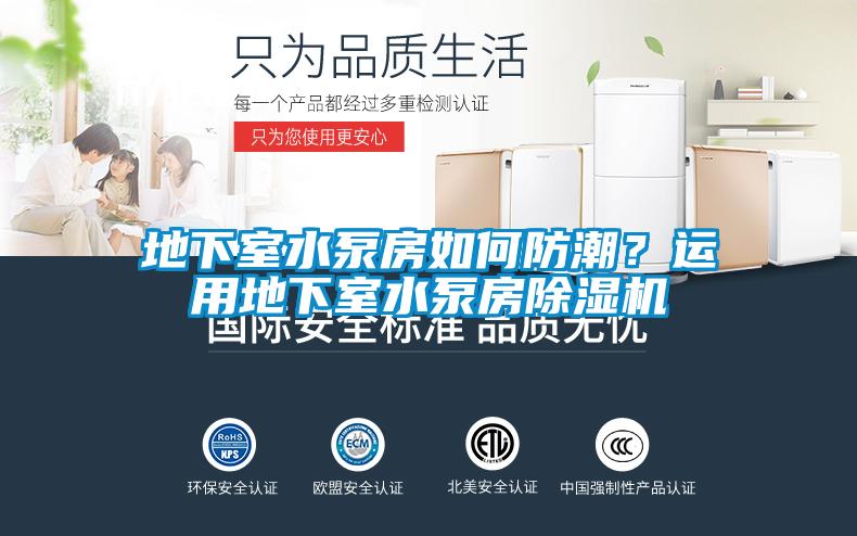 地下室水泵房如何防潮？運(yùn)用地下室水泵房除濕機(jī)