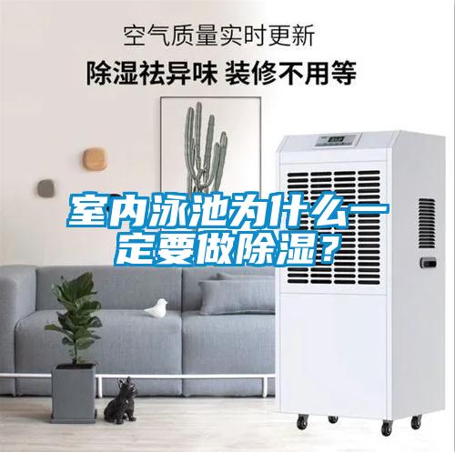 室內(nèi)泳池為什么一定要做除濕？