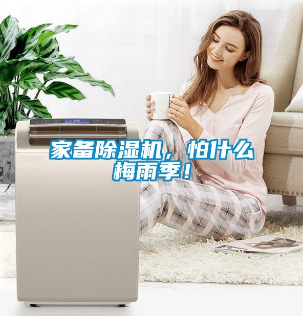 家備除濕機(jī)，怕什么梅雨季！