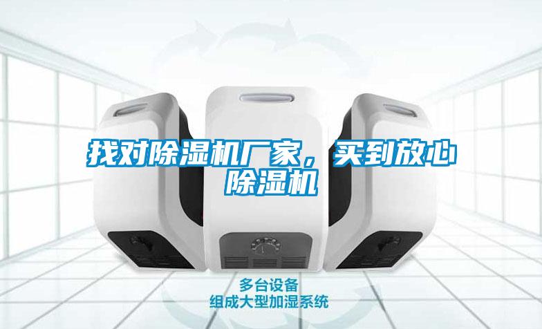 找對除濕機廠家，買到放心除濕機