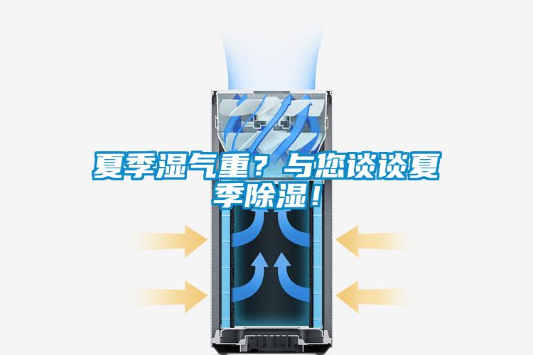 夏季濕氣重？與您談?wù)勏募境凉瘢?/></p>
						    <p style=