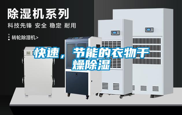 快速，節(jié)能的衣物干燥除濕