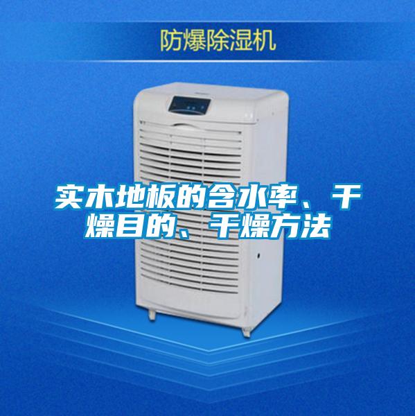 實木地板的含水率、干燥目的、干燥方法