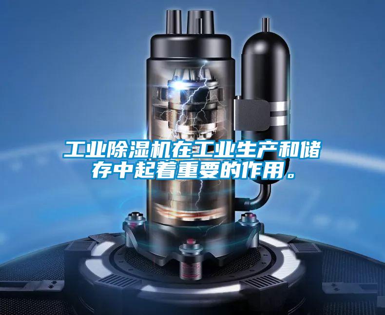 工業(yè)除濕機(jī)在工業(yè)生產(chǎn)和儲(chǔ)存中起著重要的作用。