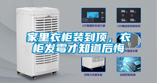 家里衣柜裝到頂，衣柜發(fā)霉才知道后悔